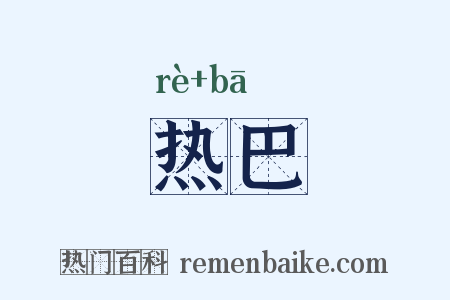 热巴是什么意思的图片